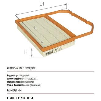 AF1913 ALPHA FILTER Фильтр воздушный Seat Ibiza V/Skoda Fabia III (NJ3, NJ5)/VW Polo V () Альфа
